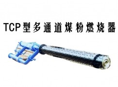 甘南县TCP型多通道煤粉燃烧器